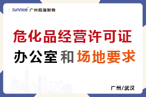危化證的辦公室和場地要求